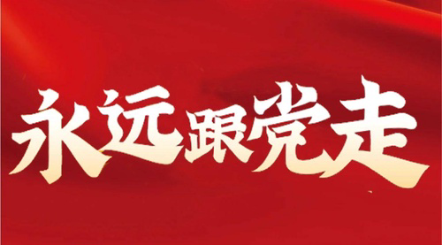 党建风采8