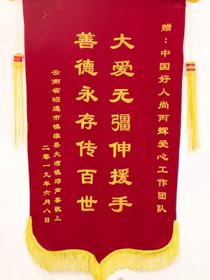 锦旗18