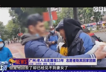 DV现场：老人出走露宿13年，志愿者助其回家团圆