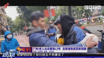 DV现场：老人出走露宿13年，志愿者助其回家团圆