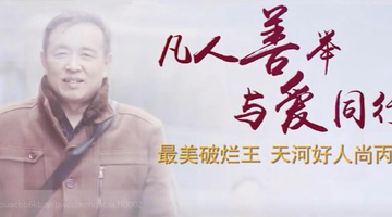 凡人善举，与爱同行