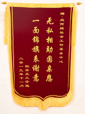 锦旗38