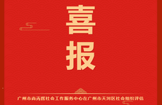 喜报 | 广州市尚丙辉社会工作服务中心获评4A社会组织