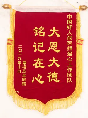 锦旗20