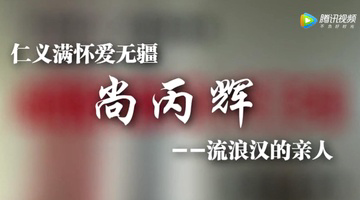公益就是帮助别人——尚丙辉