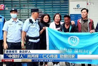 身边的感动|广州：“中国好人”尚丙辉——仁心传递 助爱回家