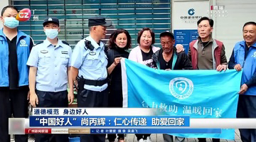 身边的感动|广州：“中国好人”尚丙辉——仁心传递 助爱回家