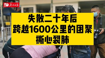 失散20年后，跨越1600公里的团聚