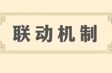 联动机制案例及故事征文活动获奖名单公示