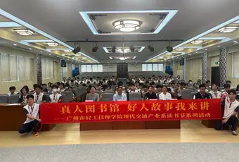 真人图书馆 · 好人故事我来讲||现代交通产业系读书节系列活动