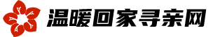 温暖回家公益寻亲网